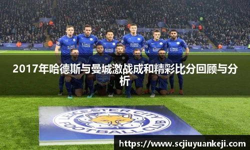 2017年哈德斯与曼城激战成和精彩比分回顾与分析