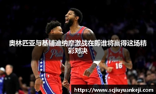 奥林匹亚与基辅迪纳摩激战在即谁将赢得这场精彩对决