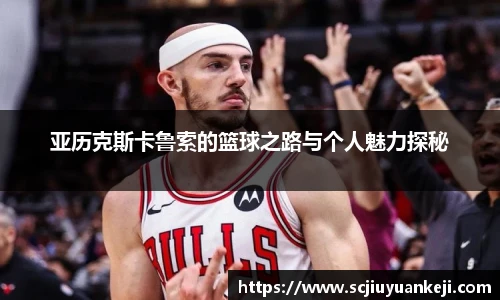 亚历克斯卡鲁索的篮球之路与个人魅力探秘