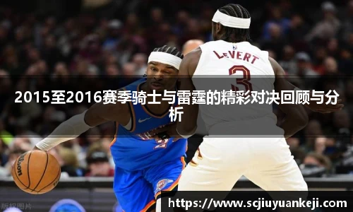 2015至2016赛季骑士与雷霆的精彩对决回顾与分析
