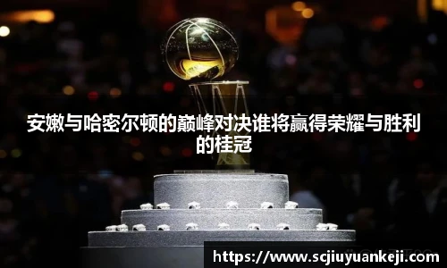 安嫩与哈密尔顿的巅峰对决谁将赢得荣耀与胜利的桂冠