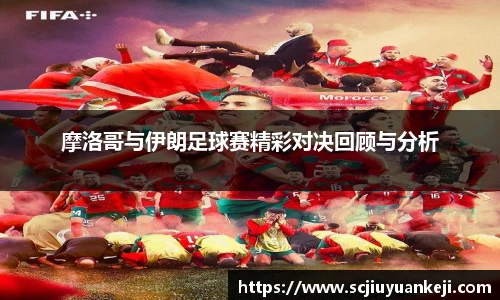 摩洛哥与伊朗足球赛精彩对决回顾与分析