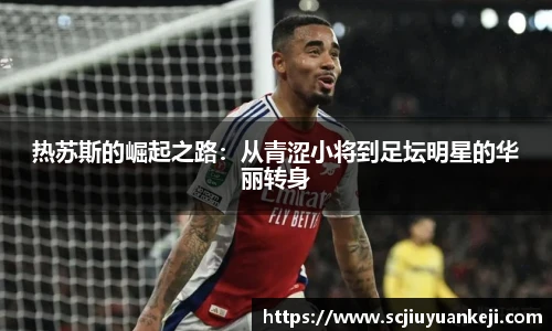 热苏斯的崛起之路：从青涩小将到足坛明星的华丽转身