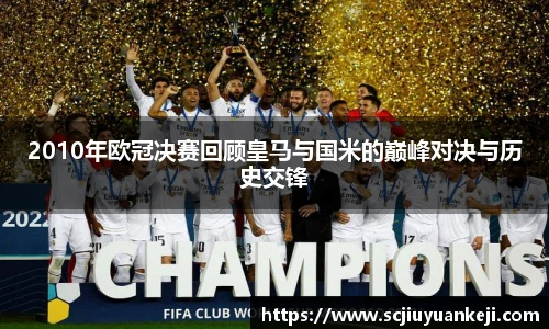 2010年欧冠决赛回顾皇马与国米的巅峰对决与历史交锋